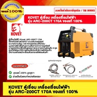 KOVET ตู้เชื่อม เครื่องเชื่อมไฟฟ้า รุ่น ARC-200CT 170A ของแท้ 100%