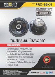 Priority ของแท้ ลำโพงPRO-65KN ลำโพงแกนร่วม 2 ทาง ขนาด 6.5 นิ้ว ให้เสียงเบสกระชับ ใสสะอาด มีรับประกัน