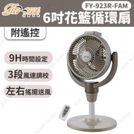 [附遙控]6吋花籃循環風扇 FY-923R-FAM (涼風機) (SUP:MYP4)