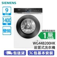 SIEMENS 西門子 WG44B200HK 9公斤 1400轉 變頻 前置式洗衣機 iQ700/WIFI連接