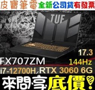 ❤️全台來電享折扣❤️ ASUS FX707ZM-0021B12700H i7-12700H RTX3060