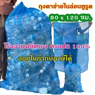 ถุงตาข่ายไนล่อนหูรูด 80x120 ซม. ออกใบกำกับภาษีได้ งานไทย โรงงานผลิตเอง งานเย็บดี แข็งแรง