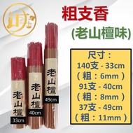 【诚心】Colok Sembahyang Cina 粗支香  老山檀  粗香  33cm/ 40cm/ 49cm  Joss stick