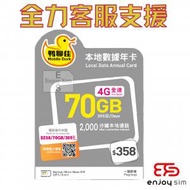 鴨聊佳【香港】【70GB / 365日】4G 本地年卡上網卡數據卡SIM卡電話咭