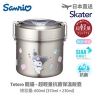 (現貨) Sanrio - Kuromi - 日本 Skater 銀離子抗菌保溫飯壺 (600ml)  #接受消費券