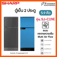 ตู้เย็น 2ประตู SHARP รุ่น SJ-C19E 5.9คิว มีระบบฟอกอากาศ Ag+ Nano Deodorizer ช่วยกำจัดแบคทีเรีย