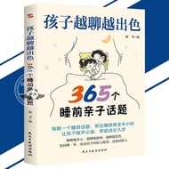 孩子越聊越出色 365个睡前亲子话题 每晚一个睡前话题 抓住睡前黄金半小时让孩子敞开心扉 带着成长入梦 DY8E