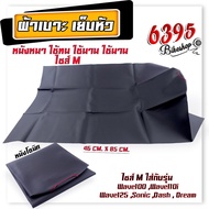 ผ้าหุ้มเบาะรถมอเตอร์ไซค์ ผ้าเบาะ รถมอเตอร์ไซค์ เย็บหัว Size L M   WAVE125i ปลาวาฬ / Scoopy-i / Fino 