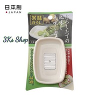 KS9735：日本山葵芥末研磨器姜蒜擦蓉器姜蒜泥器廚房果泥薑汁磨姜器