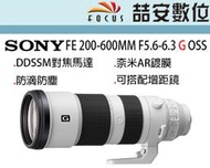 《喆安數位》 SONY FE 200-600MM F5.6-6.3 G OSS 機動打鳥鏡 公司貨兩年保固