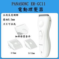 日本 Panasonic ER-GC11 電動理髮器 / /男士理髮 小孩剪髮/ ER-GC10之後繼機種