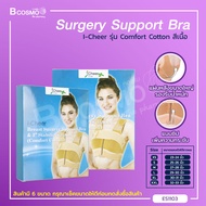 I-Cheer Breast Surgery Support Bra รุ่น Comfort Cotton ซัพพอร์ทบรา สำหรับใส่หลังผ่าตัดเสริมหน้าอก