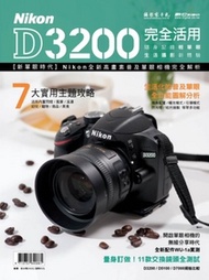 Nikon D3200完全活用