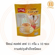 ฟิตเน่ คอฟฟ เซฟ 11 กรัม x 10 ซอง กาแฟปรุงสำเร็จชนิดผง Fitne Coffee Save Instant Coffee Mix 10 Sticks