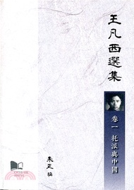 王凡西選集卷一：托派與中國