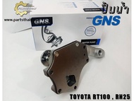 ปั้มน้ำ GNS รุ่นรถ TOYOTA RT100 RN25 (GWT-12A)