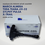 22448-1KT0A คอยล์จุดระเบิด Nissan March Almera SYLPHY Note TEANA J31 J32 L33 PULSAR XTRAIL T32