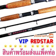 VIP Redstar 6-9 ฟุต คันหน้าดิน คันสวยเวท มีเดียม Lure wt. 80-120 G. คันเบ็ดตกปลาหน้าดิน