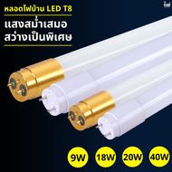 หลอดไฟLED T8 หลอดไฟสั้น9W 20W หลอดไฟยาว18W 40W หลอดนีออนแอลอีดี ขั้วสีขาว ขั้วสีทอง แสงสีขาว ไฟเข้า2