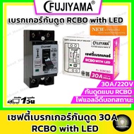 FUJIYAMA เซฟตี้เบรกเกอร์กันดูด RCBO ขนาด 2P 30A รุ่น FJ-30RCBO เหมาะสำหรับเป็นสวิตซ์เปิด-ปิด เครื่องทำน้ำอุ่น หรือ แอร์