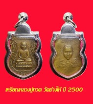 เหรียญเสมาหลวงปู่ทวด วัดช้างให้ ปี 2500 พร้อมเลี่ยมกรอบสแตนเลส