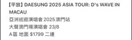 【平放】大聲亞洲巡迴演唱會2025澳門站 DAESUNG 2025 ASIA TOUR: D's WAVE IN MACAU