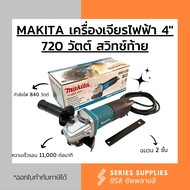 เครื่องเจียรไฟฟ้า Makita 4″ สวิตช์ท้าย รุ่น M9512B
