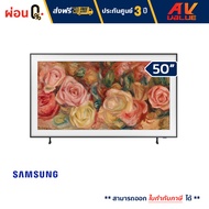 Samsung - 50LS03D The Frame QLED LS03D 4K Smart TV (2024) ทีวี 50 นิ้ว - ผ่อนชำระ 0%