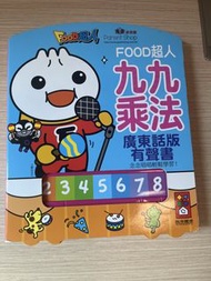 FOOD超人 廣東話版 九九乘法有聲書