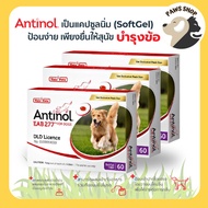 [ของแท้ 100%][3 กล่อง] แอนทินอล Antinol® EAB 277™ บำรุงข้อ กระดูก สุนัขทานได้ตั้งแต่ 6 เดือนขึ้นไป
