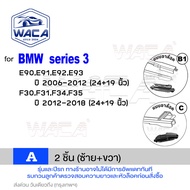 WACA ใบปัดน้ำฝน Q9 for BMW series 1 F20 F21 series 3 E30 E36 E46 E90 E91 E92 E93 F30 F31 F34 F35  หล