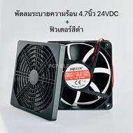 TA-12038+ฟิวเตอร์สีดำ ชุดพัดลมระบายความร้อน 4.7นิ้ว เหลี่ยม 24VDC ขนาดพัดลม120X120X38 พร้อมฟิวเตอร์ส