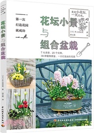 第一次打造花園就成功：花壇小景與組合盆栽（簡體書）