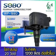 ปั้มน้ำ SOBO WP-1880 ปั้มน้ำตู้ปลา ปั้มน้ำกรองบนตู้ ปั๊มน้ำพุ ปั๊มแช่น้ำใช้ไฟบ้าน ให้กำลังน้ำแรง และสม่ำเสมอ  BY ร้านวสันต์ อุปกรณ์ปลาสวยงาม