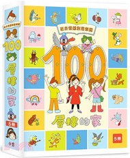 岩井俊雄創意樂園：100層樓的家套書