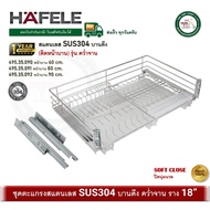 HAFELE 495.35.090 495.35.091 495.35.092 ตะแกรงคว่ำจาน บานดึง สแตนเลส SUS304 ตะแกรง ชุดตะแกรง