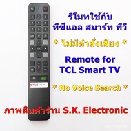 Remote control for TCL Smart TV with Netflix, tot iptv * without voice command * read product details before ordering **