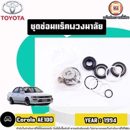 Toyota ชุดซ่อมแร็คพวงมาลัย สำหรับอะไหล่รถยนต์ รุ่น Corola AE100 โคโรล่า เออี100 ปี1994