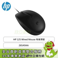 HP 125 Wired Mouse 有線滑鼠 / 265A9AA