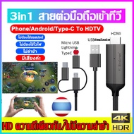สายต่อโทรศัพท์tv 3in1 สายเคเบิลข้อมูลเหมาะสำหรับสายHDTVสายต่อมือถือเข้าทีวี สายHD Phone to TV Cable