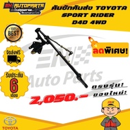 คันชัก คันส่ง ลูกหมากคันชัก ประกอบชุด โตโยต้า ดีโฟดี ขับ4 สปอร์ตไรเดอร์ TOYOTA SPORT RIDER D4D 4WD