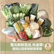 超值蔬菜箱【限雙北都會區】22項蔬果+家常麵一包【2~3人份/週】