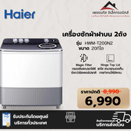 Haier เครื่องซักผ้าแบบ 2 ถัง ความจุ 20 กิโล รุ่น HWM-T200N2