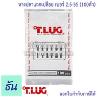 Tlug หางปลาแฉกเปลือย เบอร์ 2.5 100ตัว Y2.5-3, Y2.5-4, Y2.5-5 ธันไฟฟ้า Thunelectric
