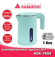 HANABISHI กาต้มน้ำไฟฟ้า 1 ลิตร รุ่น HCK-1906 / 800w กาน้ำไร้สาย กาต้มน้ำ กาน้ำร้อน กาไร้สาย กาน้ำสแต