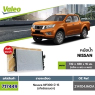 หม้อน้ำ Nissan navara NP300 ปี2014-2022 เกียร์ธรรมดา ยี่ห้อvaleo