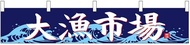 Noboriya Kobo Banner 55321 Big Fishing Market W 63.0 x H 11.8 inches (1,600 x 300 mm) 1 Piece High B