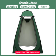เต็นท์ป๊อปอัพ เต็นท์เปลี่ยนเสื้อผ้ากลางแจ้ง 1.2MX1.9M/1.5MX1.9M ห้องลองชุด เต็นท์ห้องน้ำ เต็นท์แคมป์