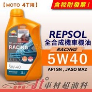 Jt車材 - REPSOL RACING 5W40 4T 全合成機油 機車專用