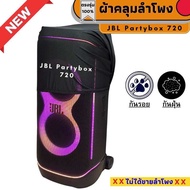 ผ้าคลุมลำโพง JBL Partybox 720 กันฝุ่นกันรอย
